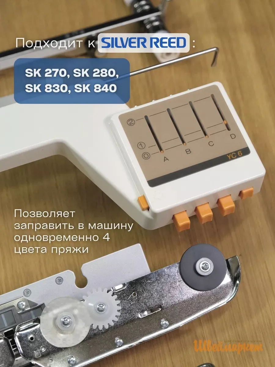 Сменник цвета Silver Reed YC6
