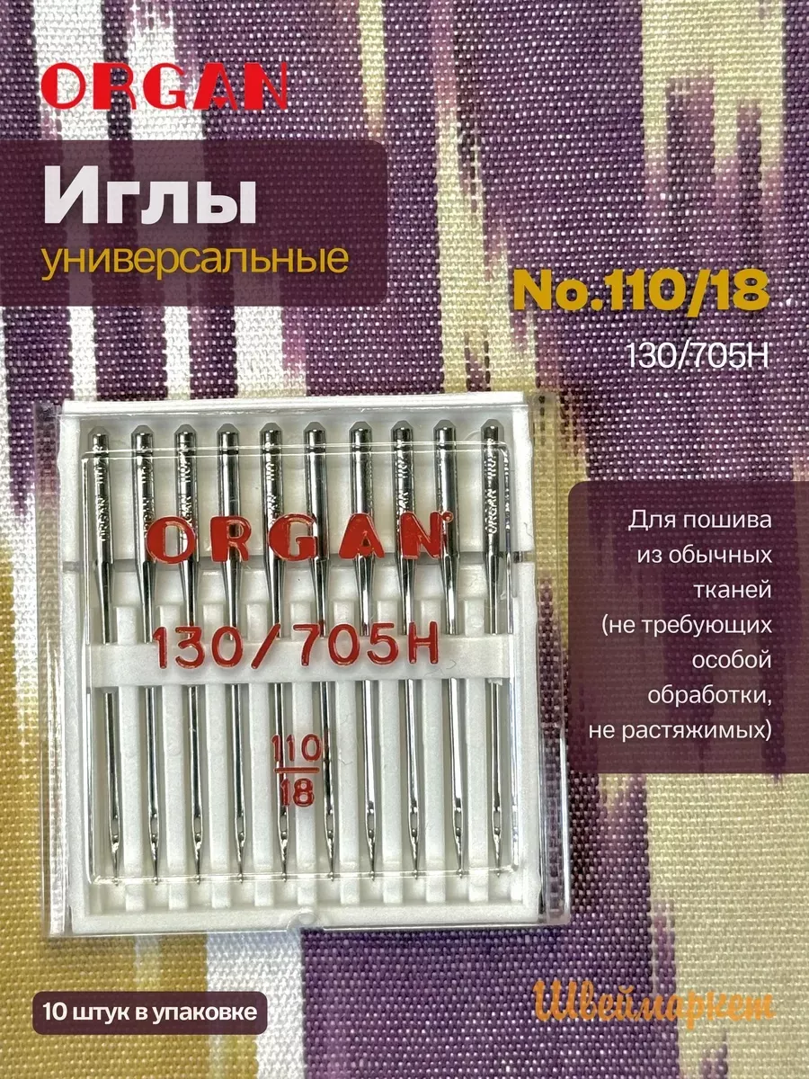 Иглы Organ универсальные, №110, 10 шт.
