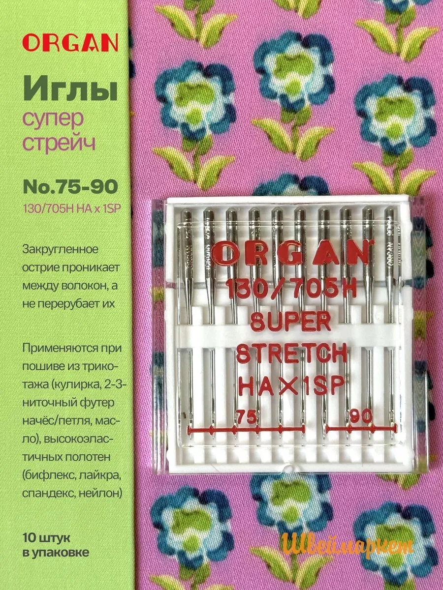 Иглы Organ Супер Стрейч, №75-90, 10 шт.