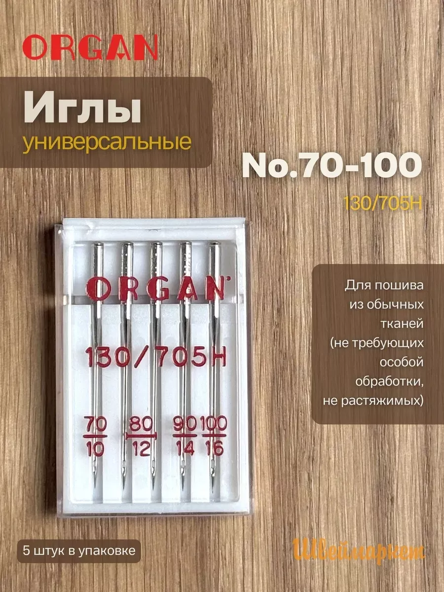 Иглы Organ универсальные, №70-100, 5 шт.