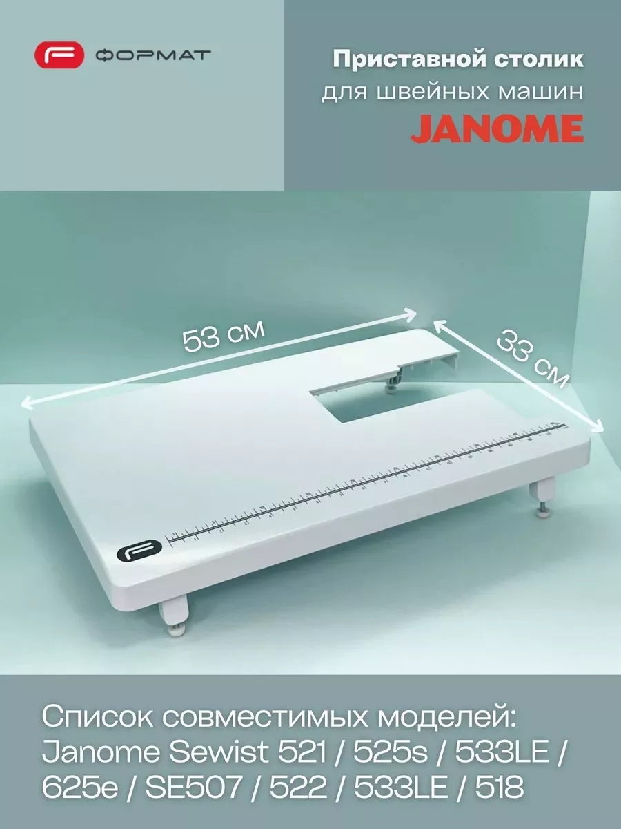 Приставной столик для швейной машины Janome (521/525s/533LE/625e/SE507)