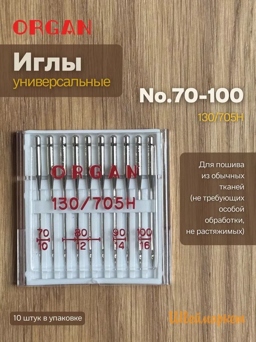 Иглы Organ универсальные, №70-100, 10 шт.