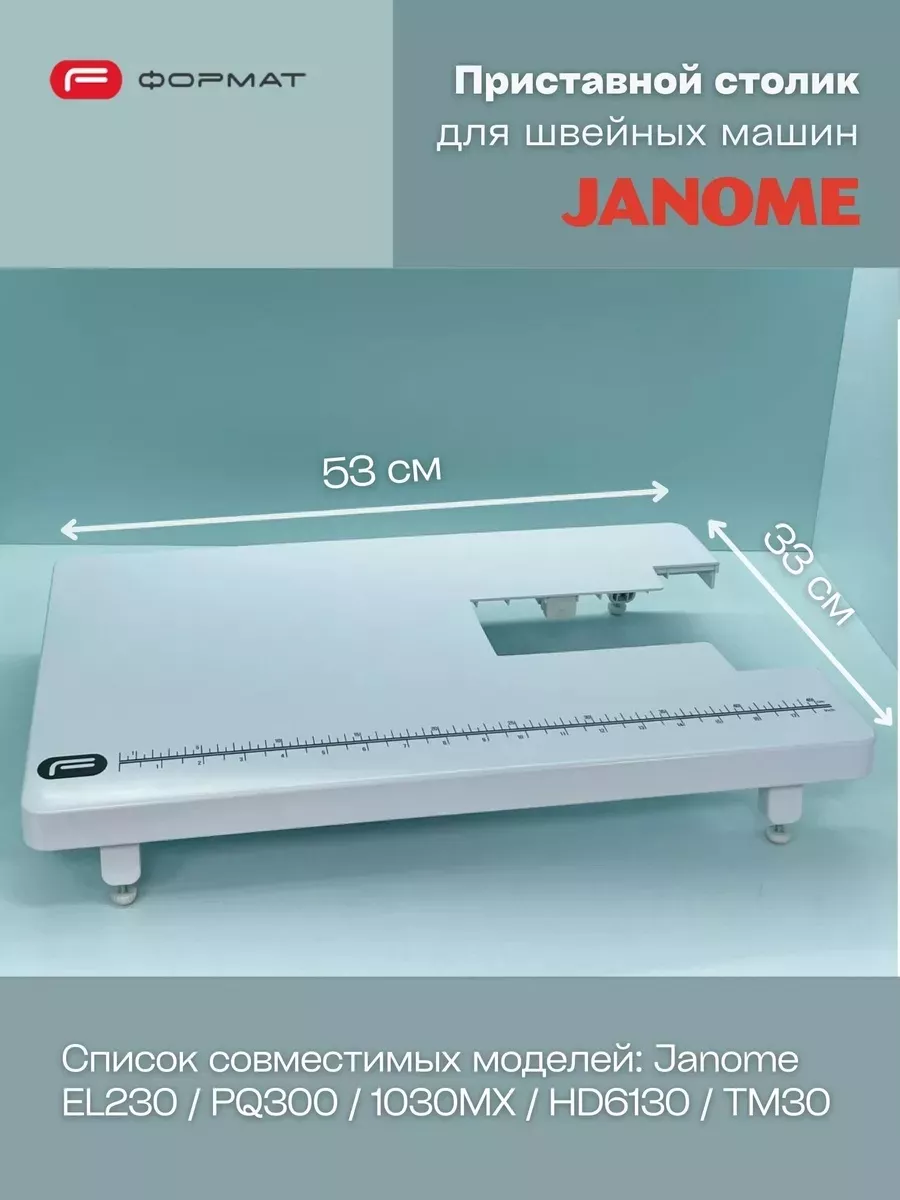 Приставной столик для швейной машины Janome (EL230/PQ300/1030MX/HD6130/TM30)