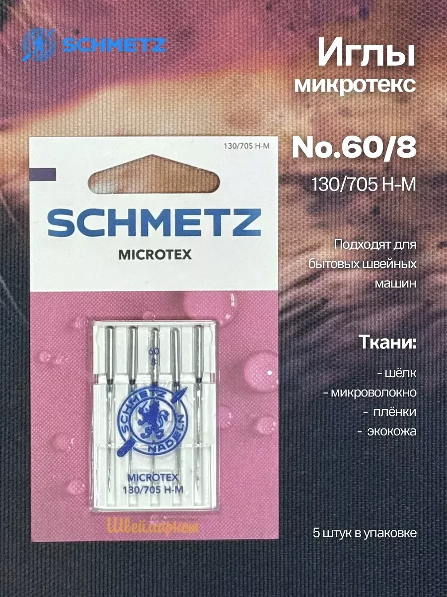 Иглы Schmetz Микротекс (особо острые) №60, 5 шт. Иглы Schmetz Микротекс (особо острые) №60, 5 шт.
