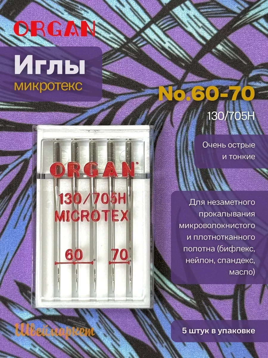 Иглы Organ Микротекс, №60-70, 5 шт.