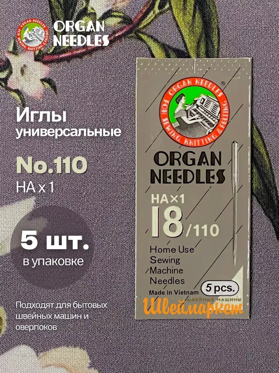 Иглы Organ универсальные HA x 1 №110, 5 шт.