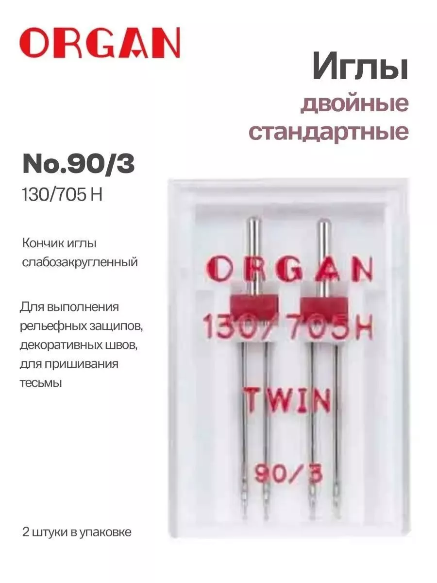 Иглы Organ двойные, №90/3, 2 шт.