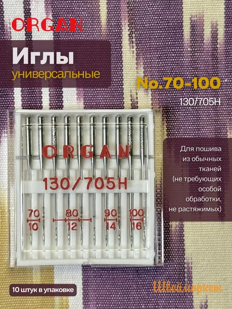 Иглы Organ универсальные, №70-100, 10 шт.