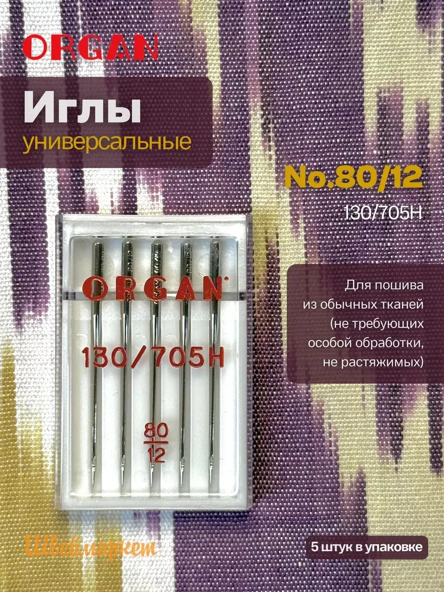 Иглы Organ универсальные, №80, 5 шт.