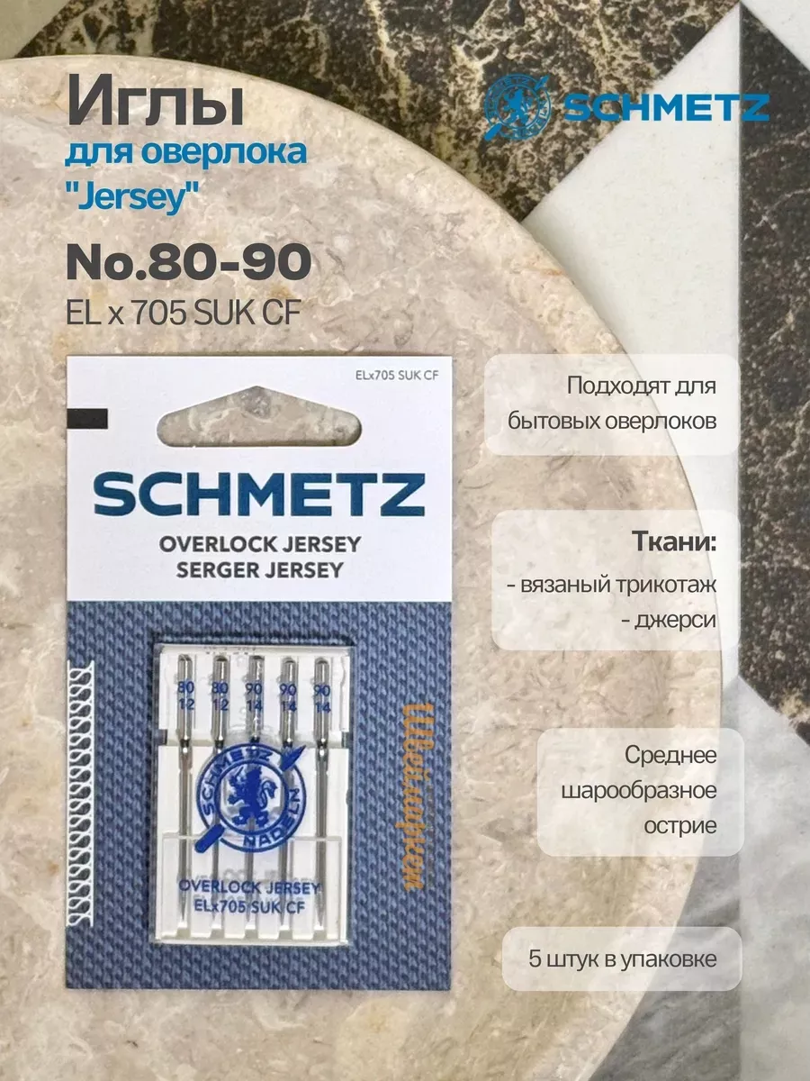 Иглы Schmetz Джерси №80-90, хром, 5 шт. Иглы Schmetz Джерси №80-90, хром, 5 шт.
