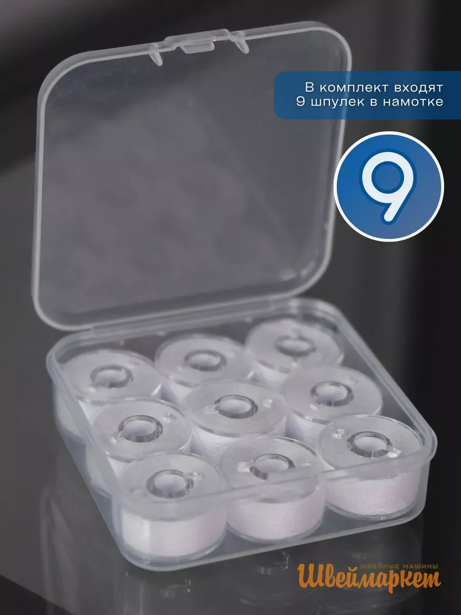Шпули в намотке 9 шт в коробочке (белые)