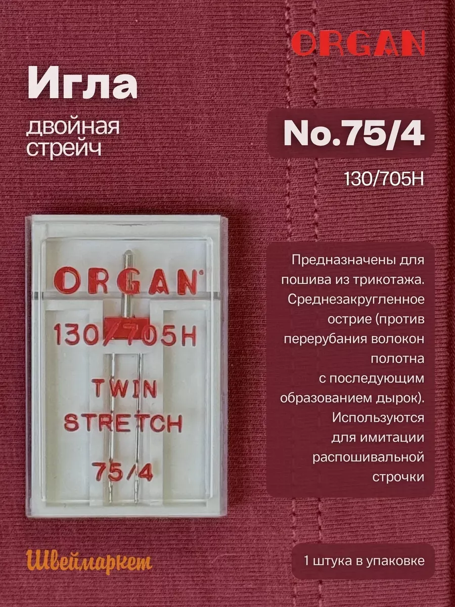 Иглы Organ двойные стрейч, № 75/4, 1 шт.