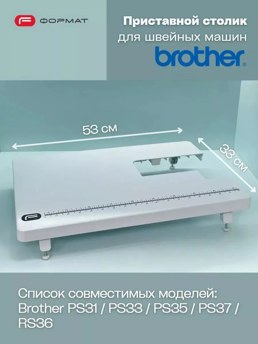 Приставной столик Format для швейной машины Brother (PS31/33/35/36/RS36)