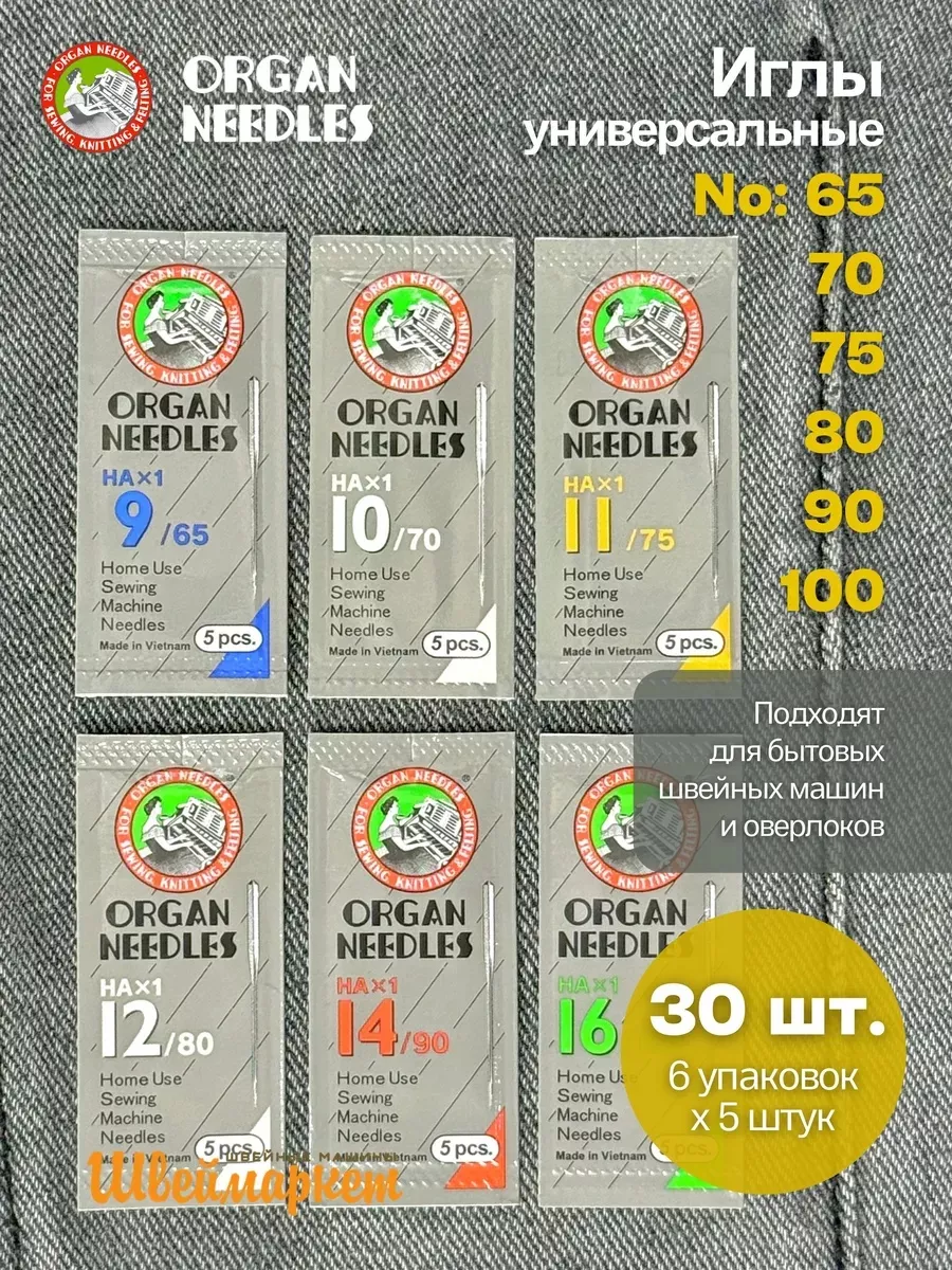 Набор игл Organ универсальных HA x 1 №65-100, 30 шт.
