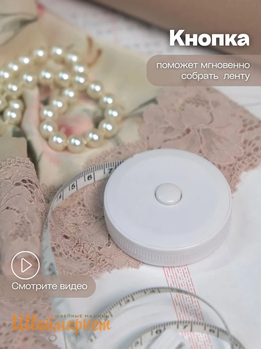 Сантиметровая лента в рулетке (с кнопкой, белая), 200 см