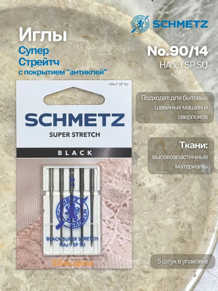 Иглы Schmetz Супер Стрейч №90, с покрытием антиклей, 5 шт.
