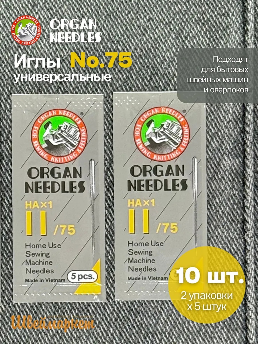 Набор игл Organ универсальных HA x 1 №75, 10 шт.
