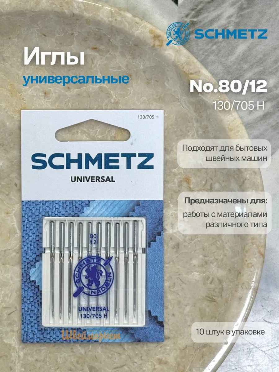 Иглы Schmetz стандартные №80, 10 шт.
