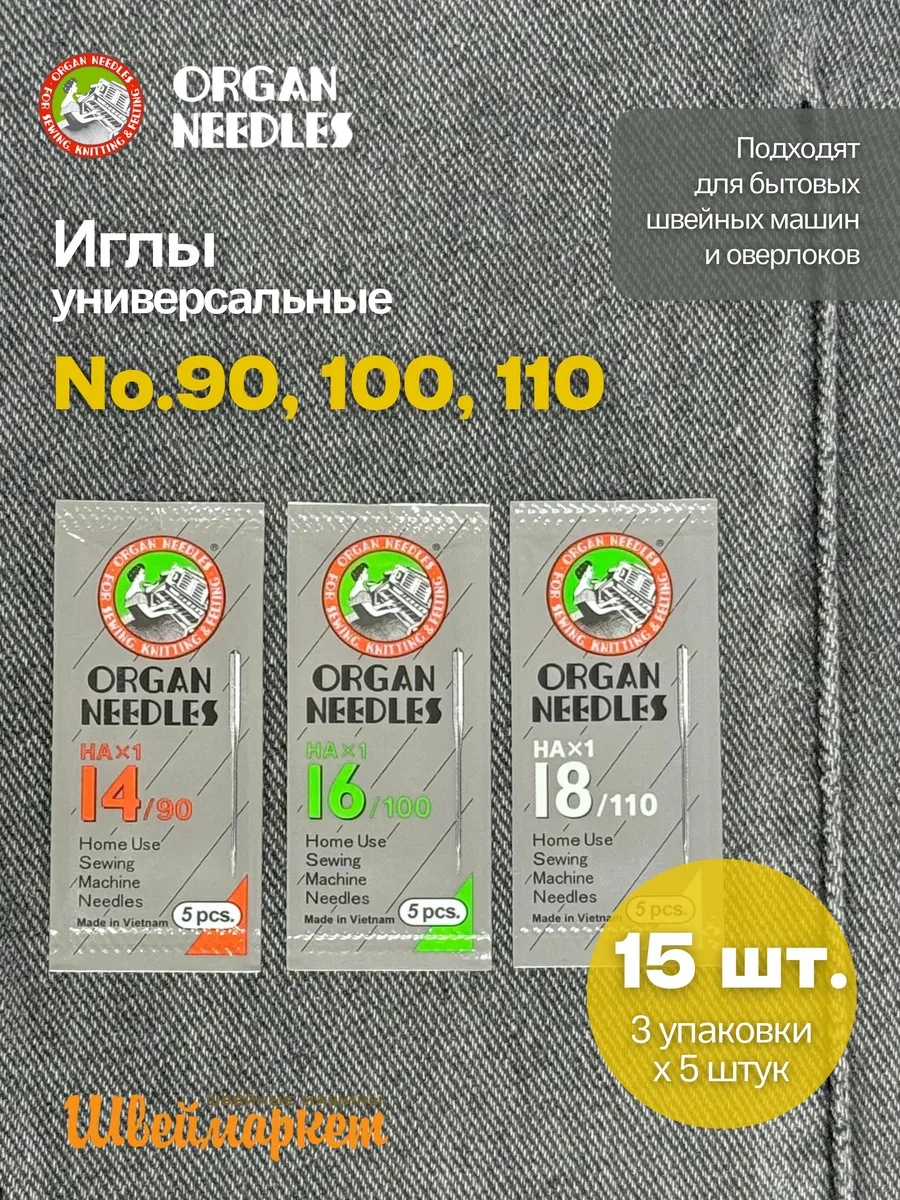 Набор игл Organ универсальных HA x 1 №90-110, 15 шт.