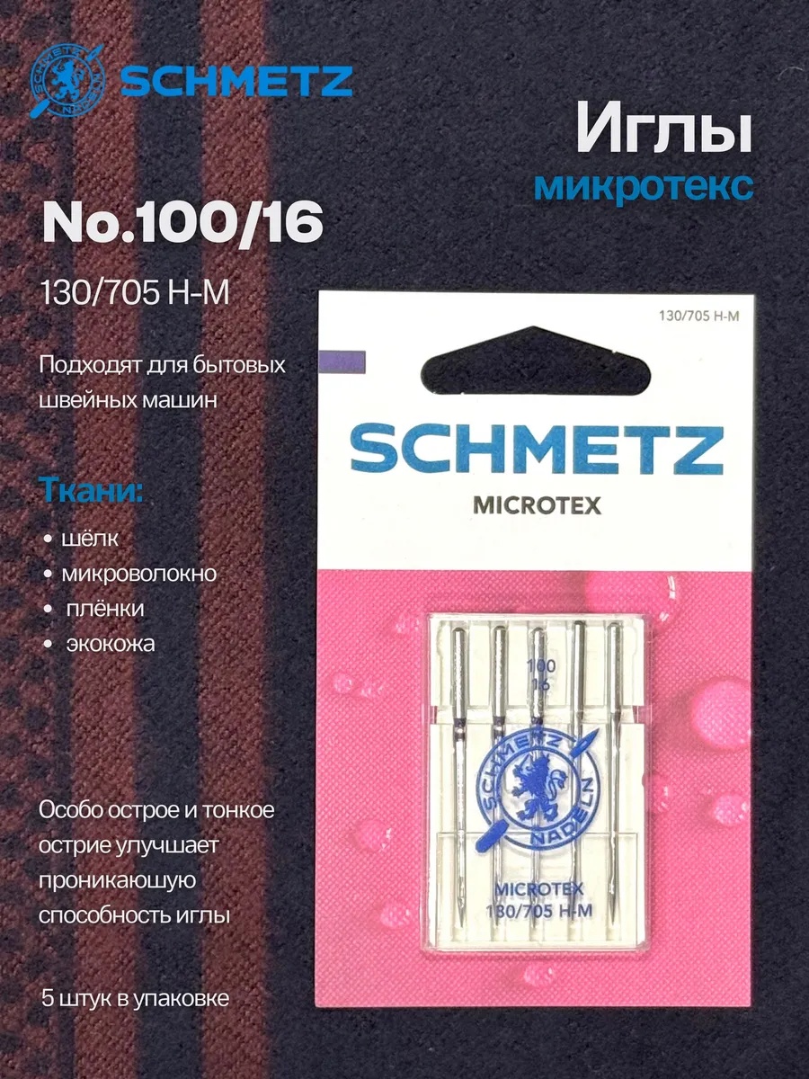 Иглы Schmetz Микротекс (особо острые) № 100, 5 шт.