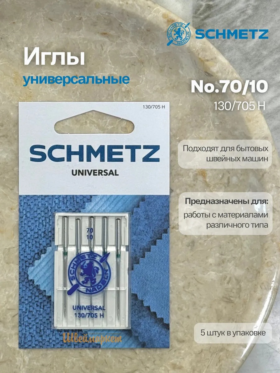 Иглы Schmetz стандартные №70, 5 шт.