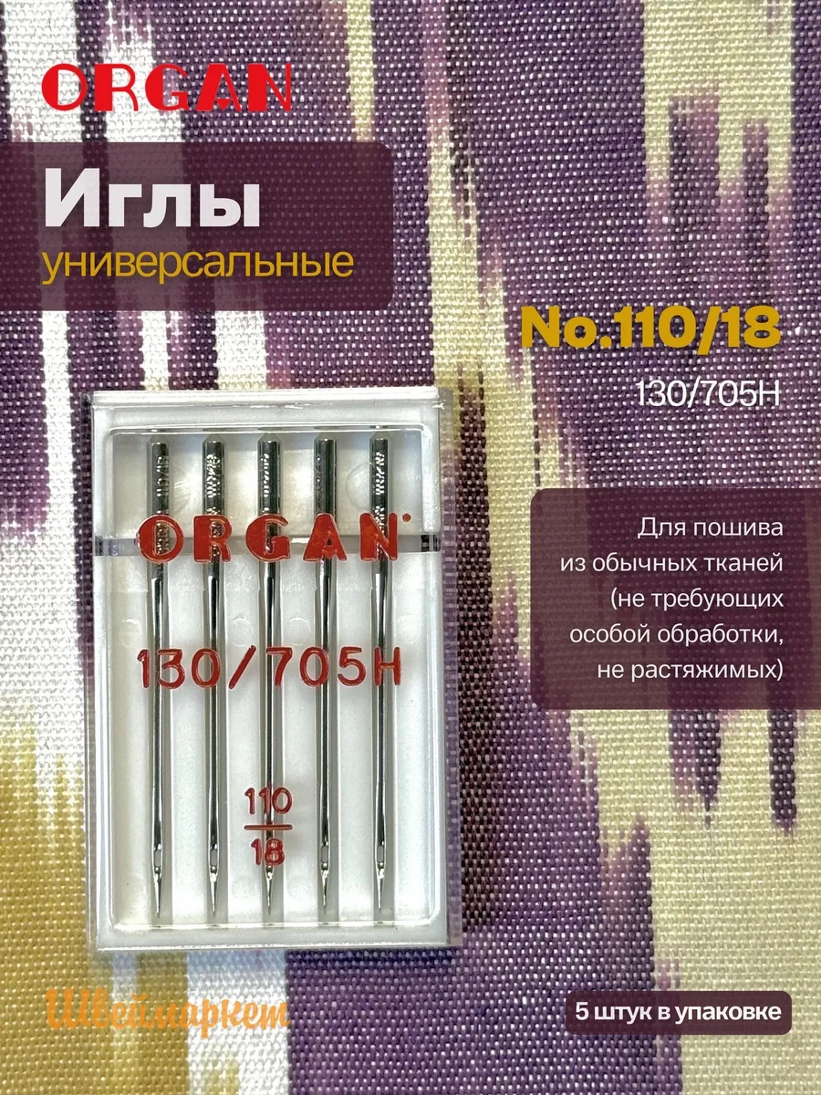 Иглы Organ универсальные, №110, 5 шт.