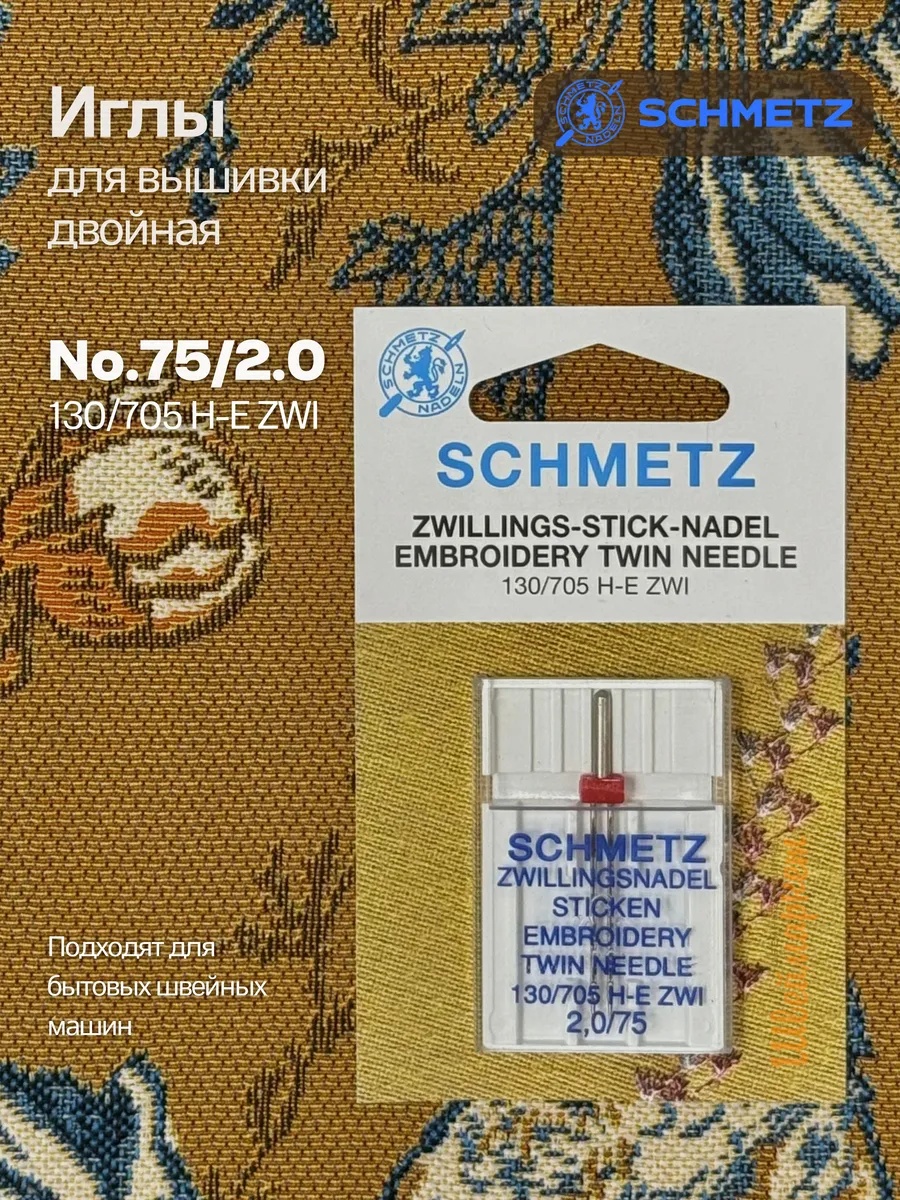 Иглы Schmetz для вышивки двойные №75/2, 1 шт.