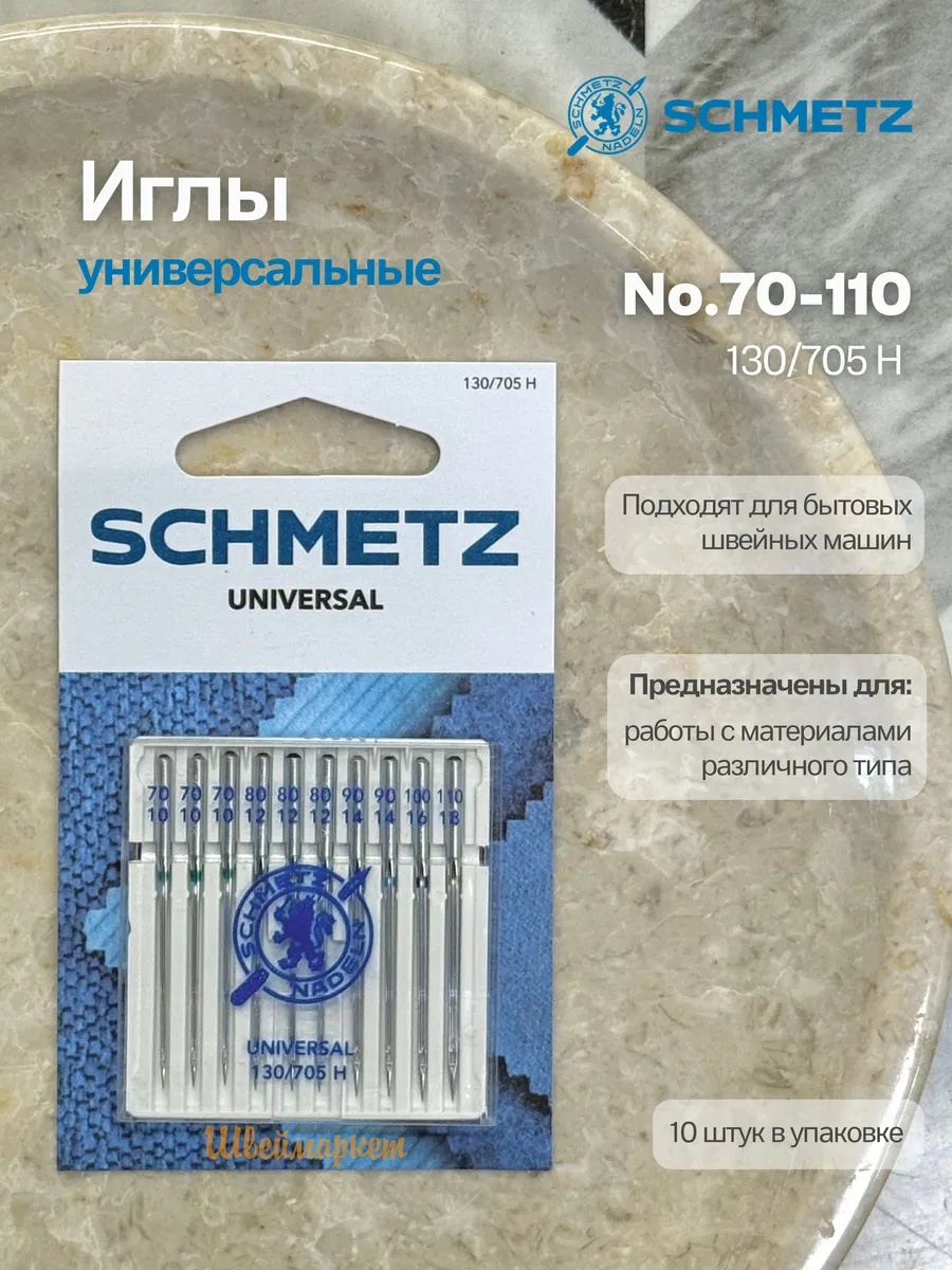 Иглы Schmetz стандартные №70-110, 10 шт.