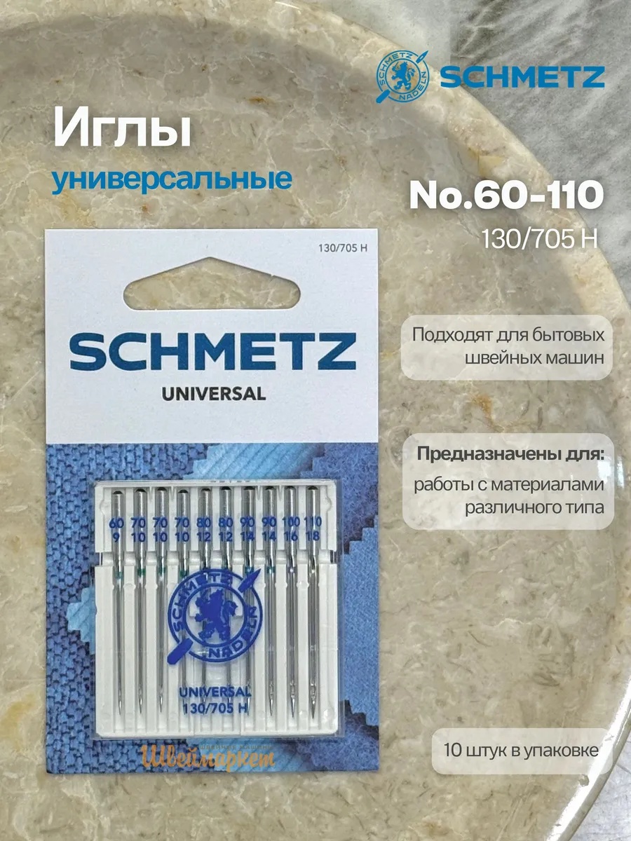 Иглы Schmetz стандартные №60-110, 10 шт.
