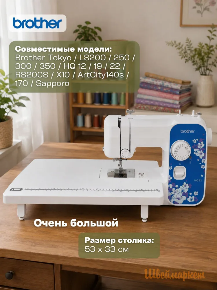 Приставной столик Format для швейной машины Brother Tokyo/LS200 /250 /300/350 /HQ12 /19/22