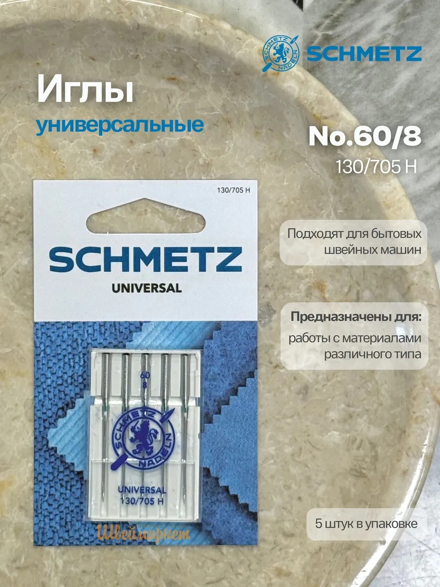 Иглы Schmetz стандартные №60, 5 шт.