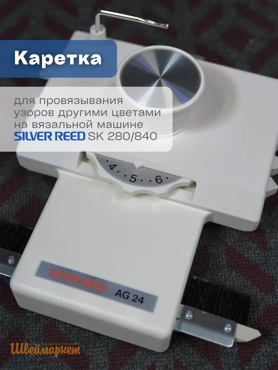 Каретка интарсия Silver Reed AG-24