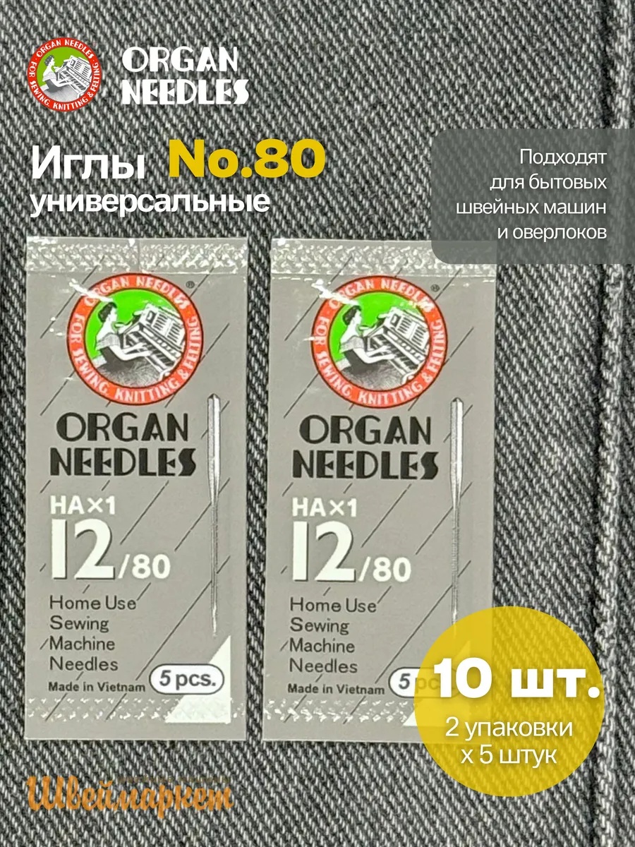 Набор игл Organ универсальных HA x 1 №80, 10 шт.