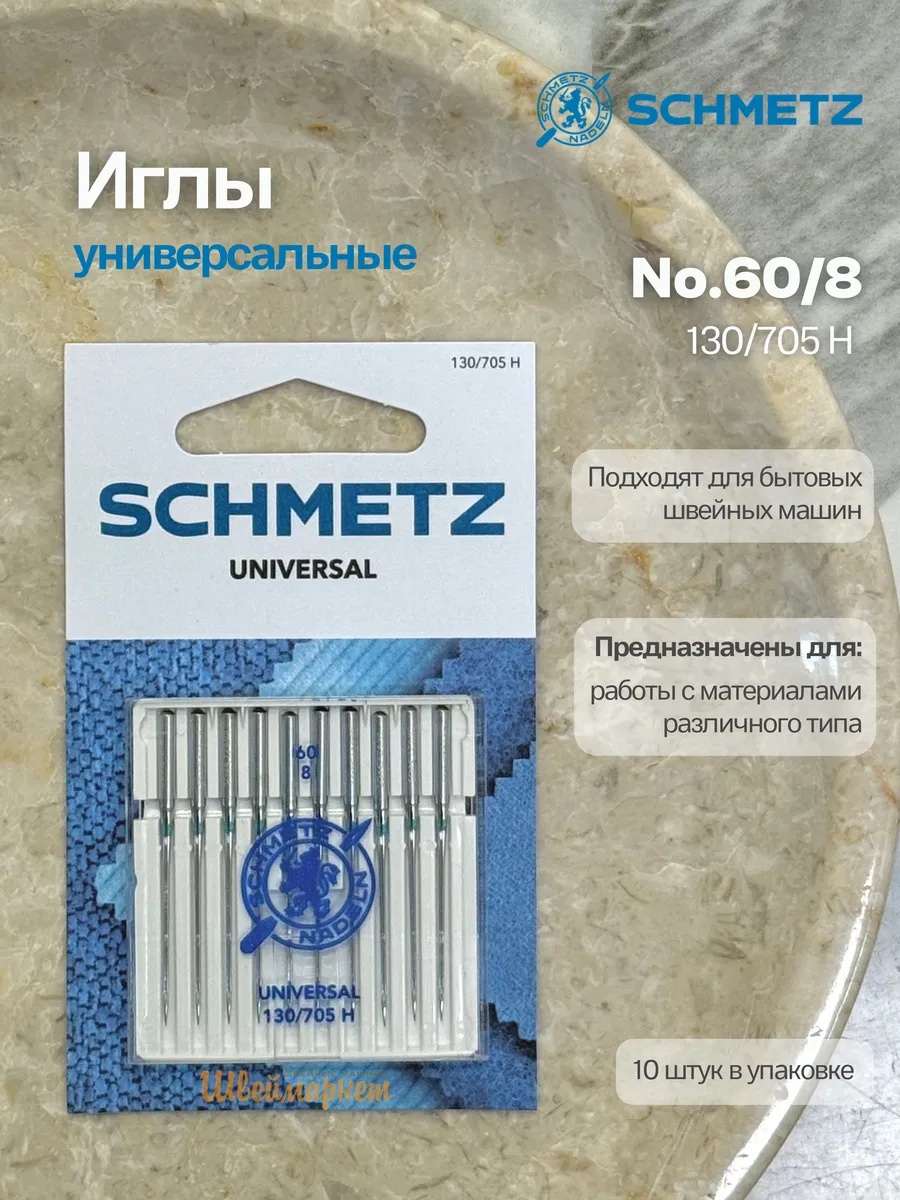 Иглы Schmetz стандартные №60, 10 шт.