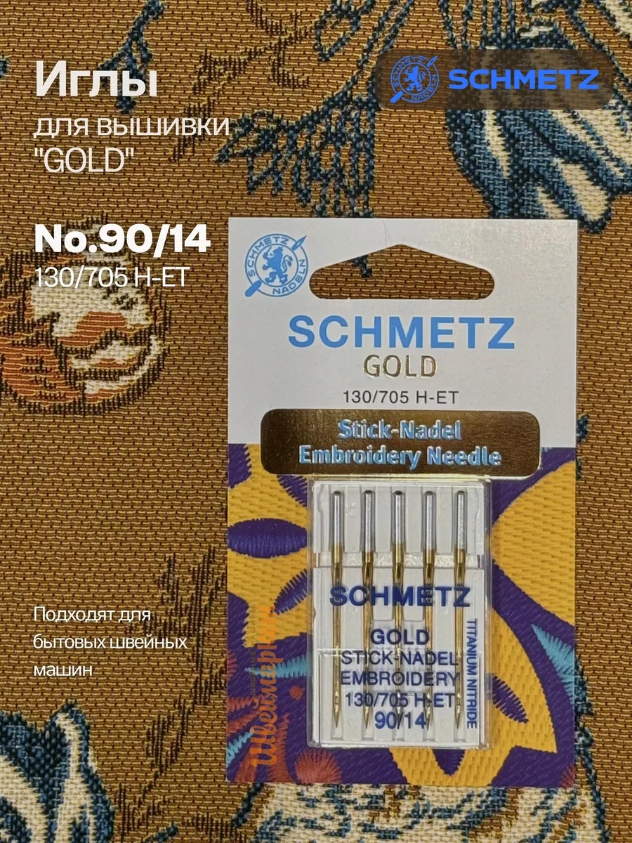 Иглы Schmetz для вышивки №90, Gold титан, 5 шт.