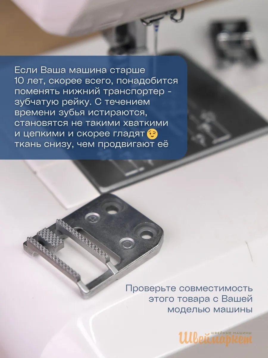Зубчатая рейка, нижний транспортер для Janome 415