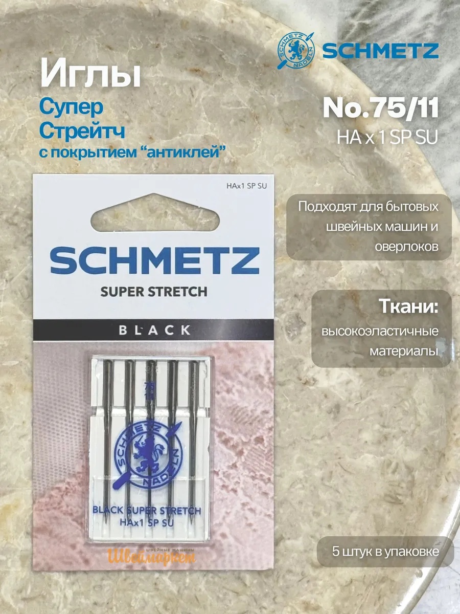 Иглы Schmetz Супер Стрейч №75, с покрытием антиклей, 5 шт.
