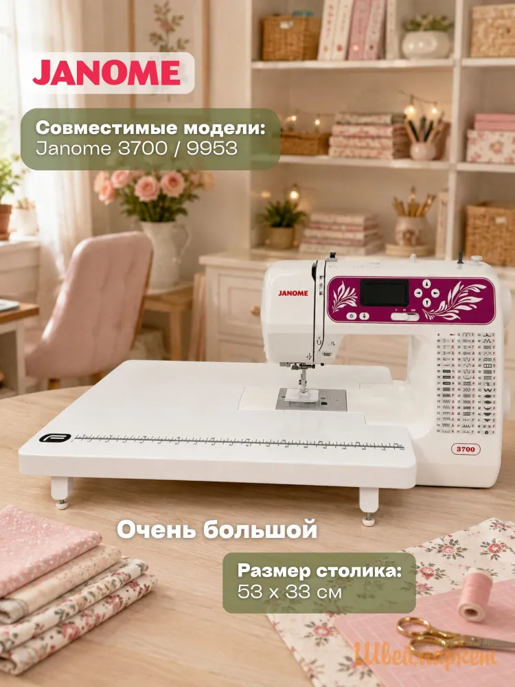 Приставной столик Format для швейной машины Janome 3700/9953