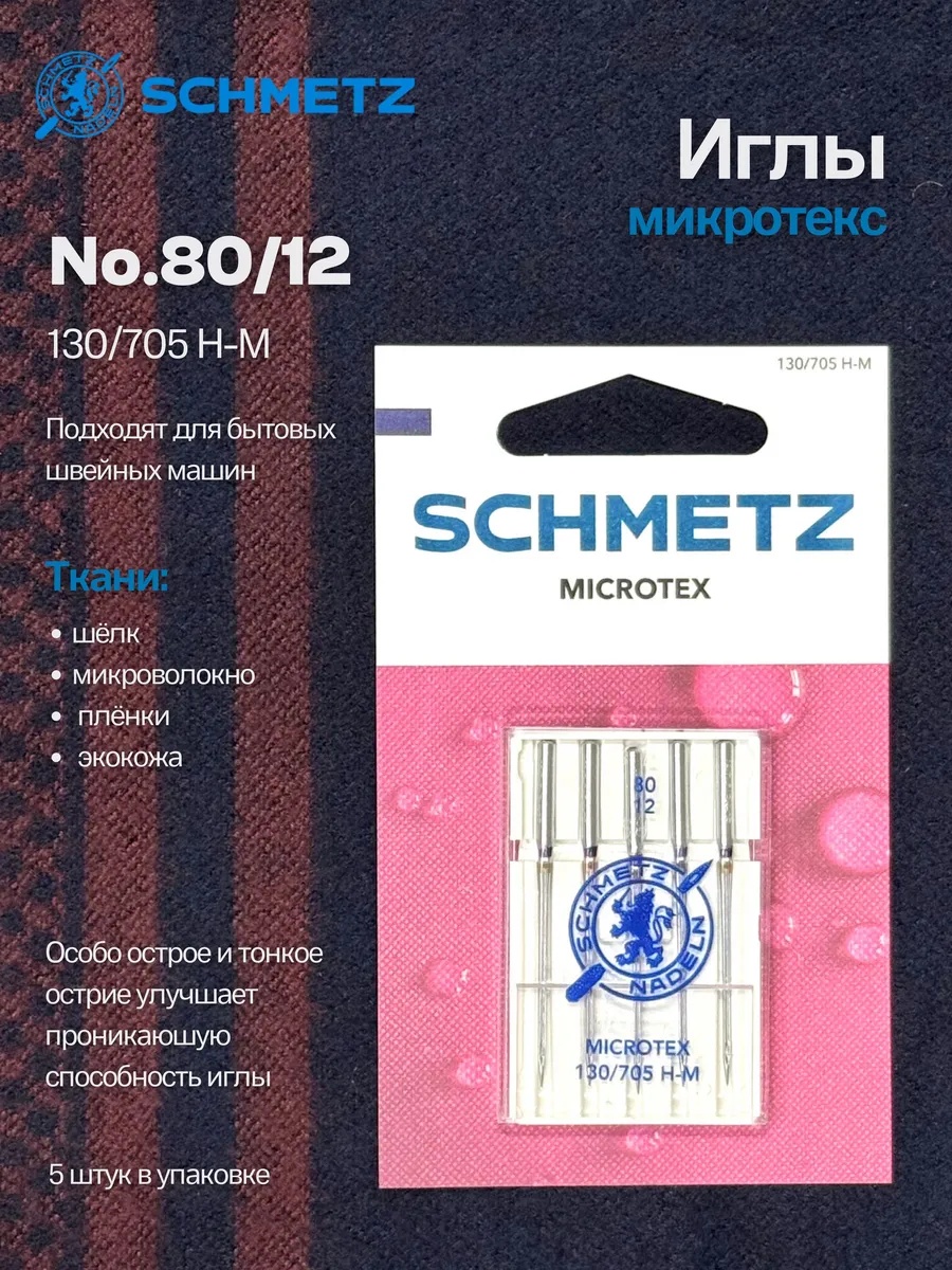 Иглы Schmetz Микротекс (особо острые) №80, 5 шт.