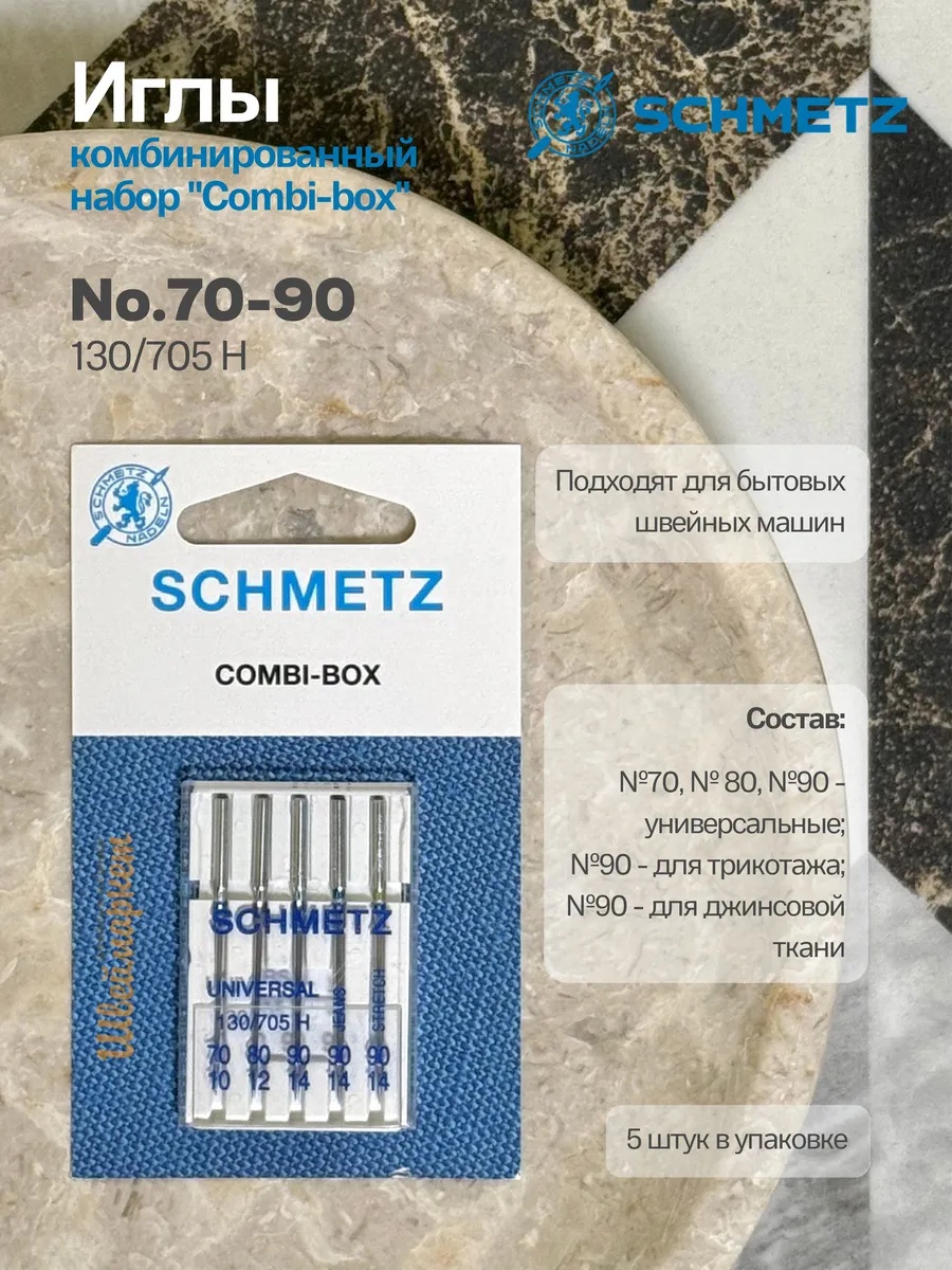 Иглы Schmetz Комбинированный набор №70-90, 5 шт.