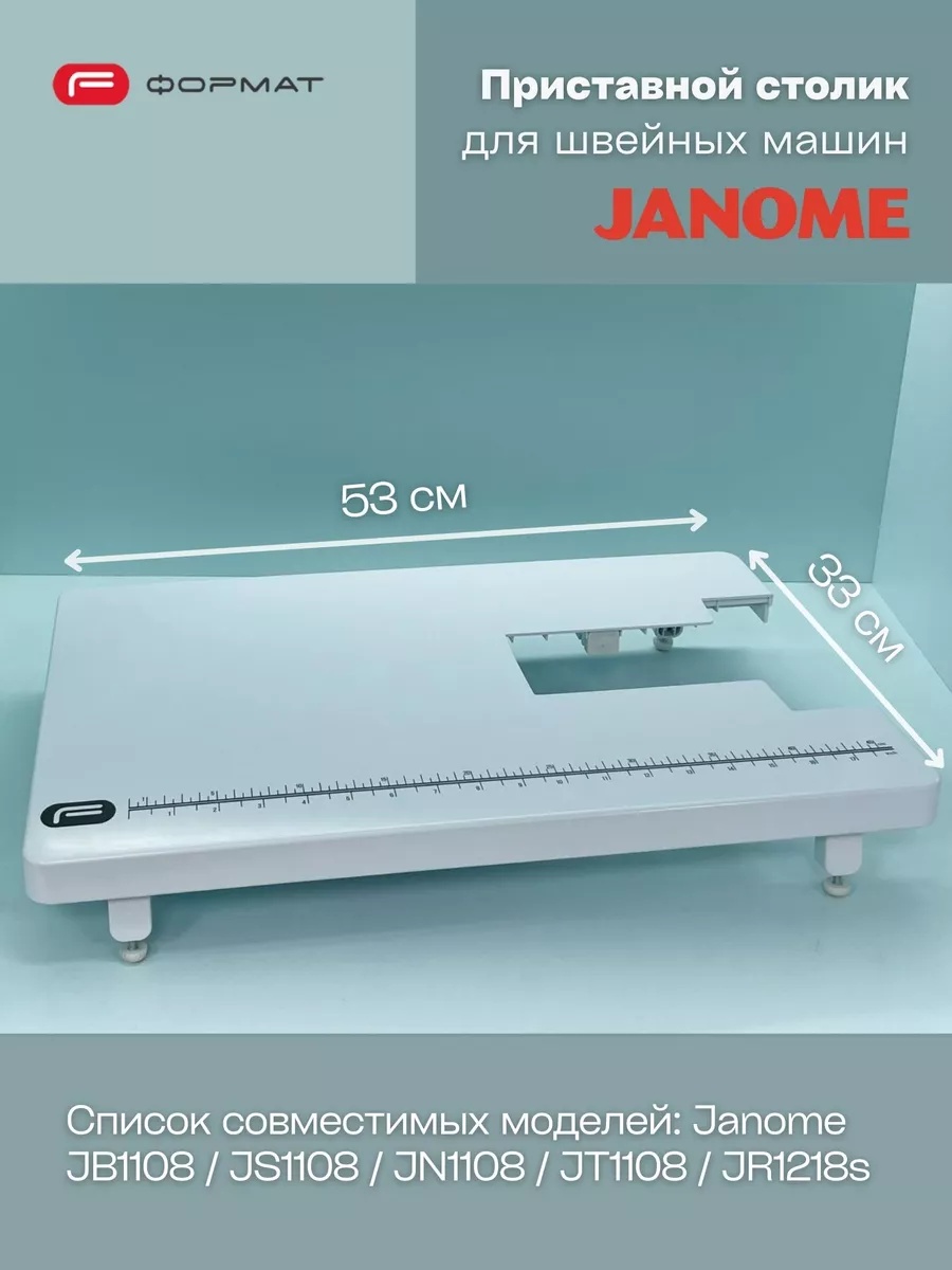 Приставной столик для швейной машины Janome (JB1108/JS1108/JN1108/JT1108/JR1218s)