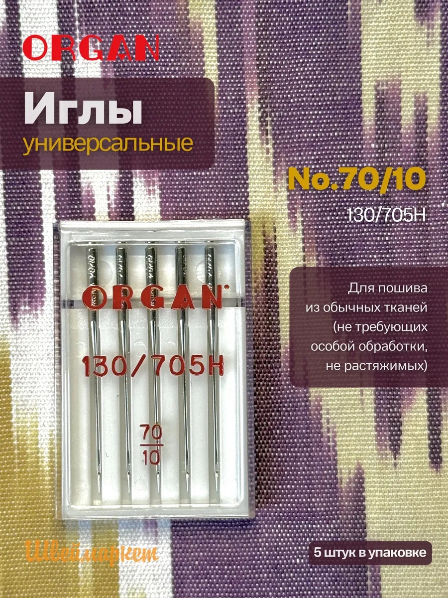 Иглы Organ универсальные, №70, 5 шт.