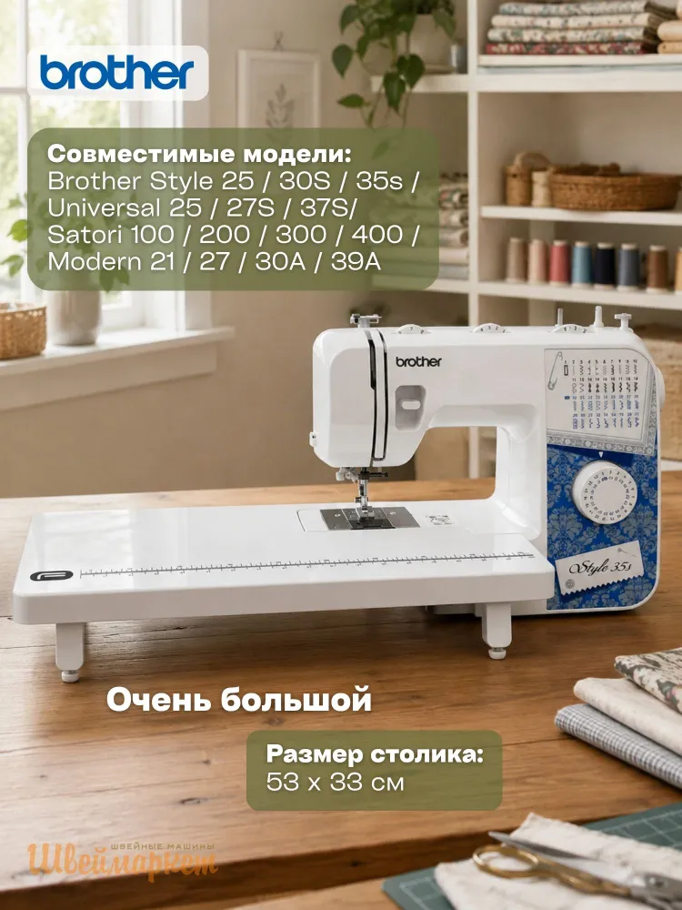 Приставной столик Format для швейной машины Brother Style 35S