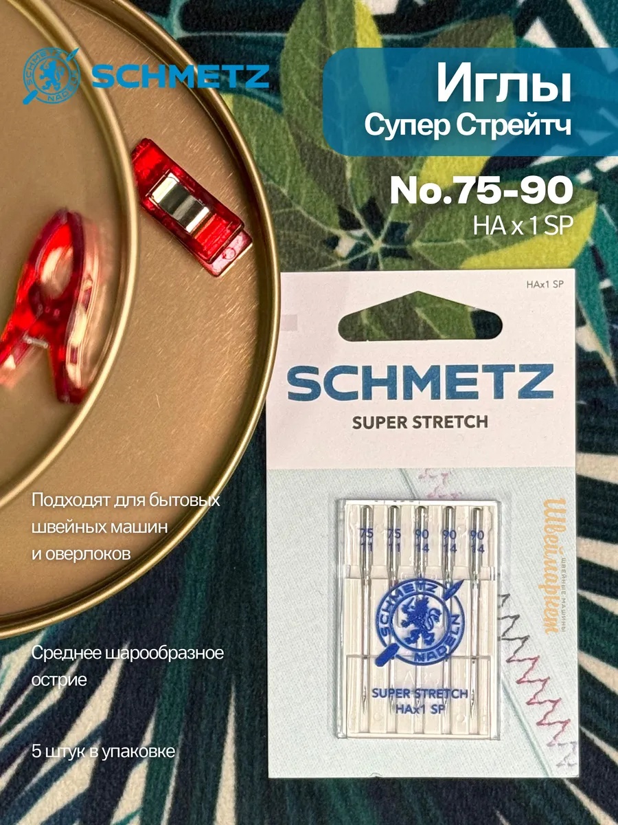 Иглы Schmetz Супер Стрейч №75-90, 5 шт.