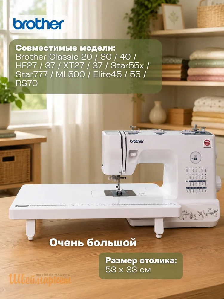 Приставной столик Format для швейной машины Brother Classic 20/30/40/HF27/37/XT27/37/Star55x/Star777/ML500