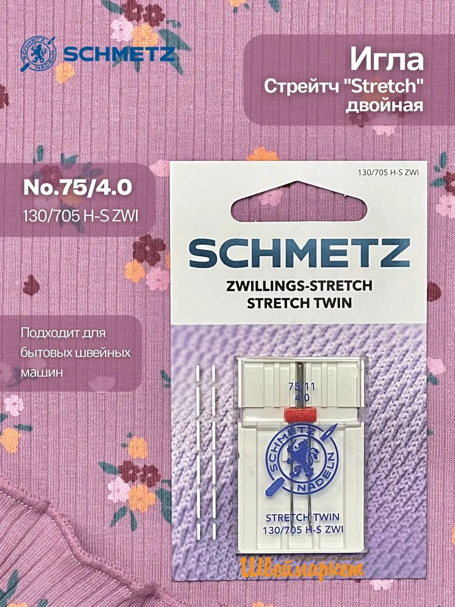 Иглы Schmetz Стрейч двойные №75/4, 1 шт.