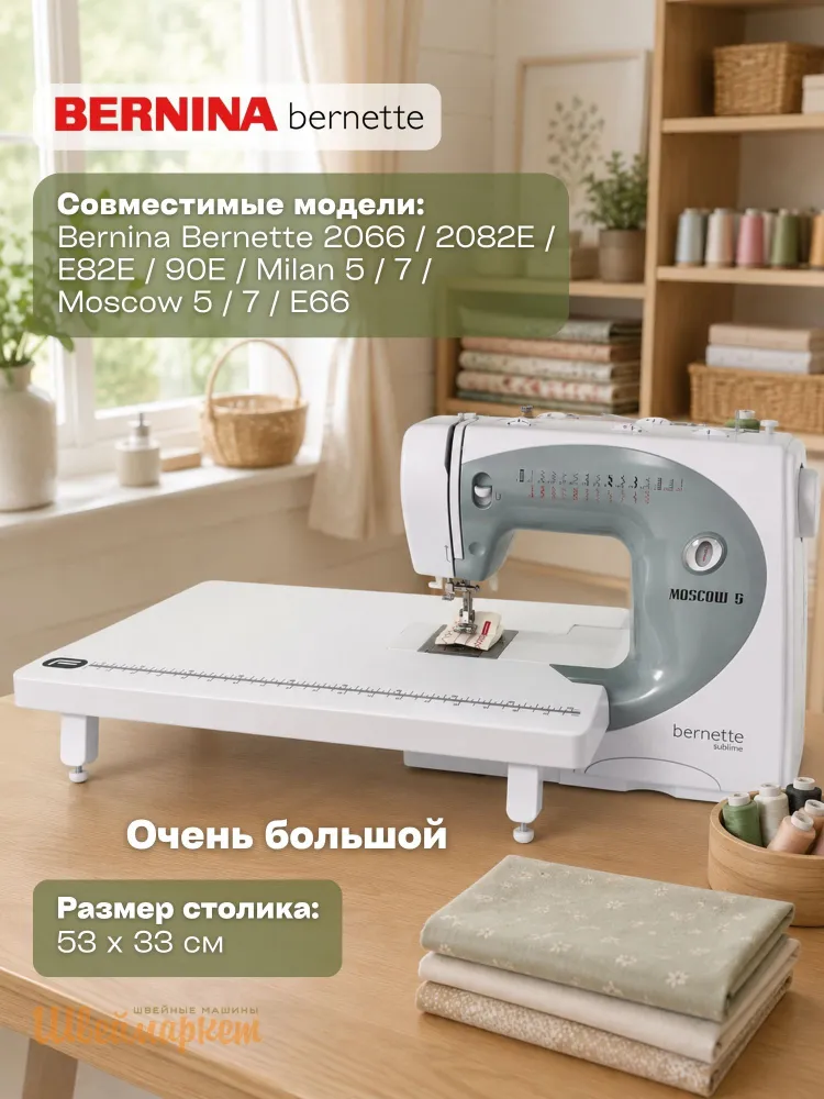 Приставной столик Format для швейной машины Bernina Bernette E82E/90E, Milan5 /7, Moscow5/7