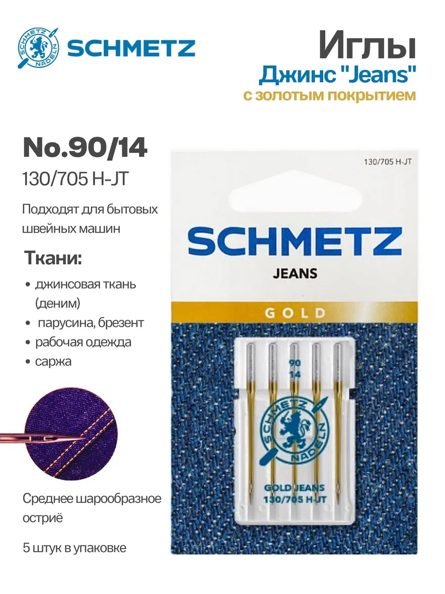 Иглы Schmetz джинс с золотым покрытием Schmetz №90, 5 шт.