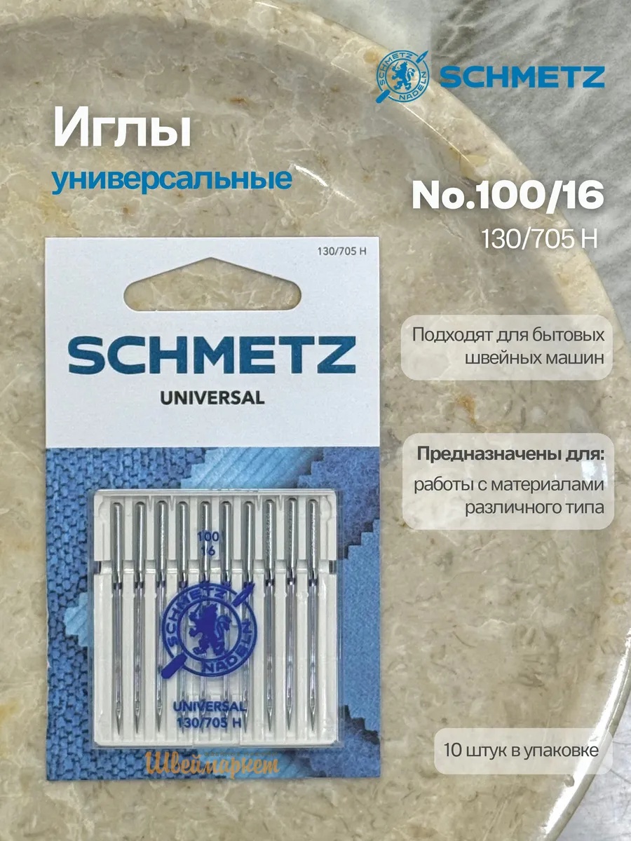 Иглы Schmetz стандартные №100, 10 шт.