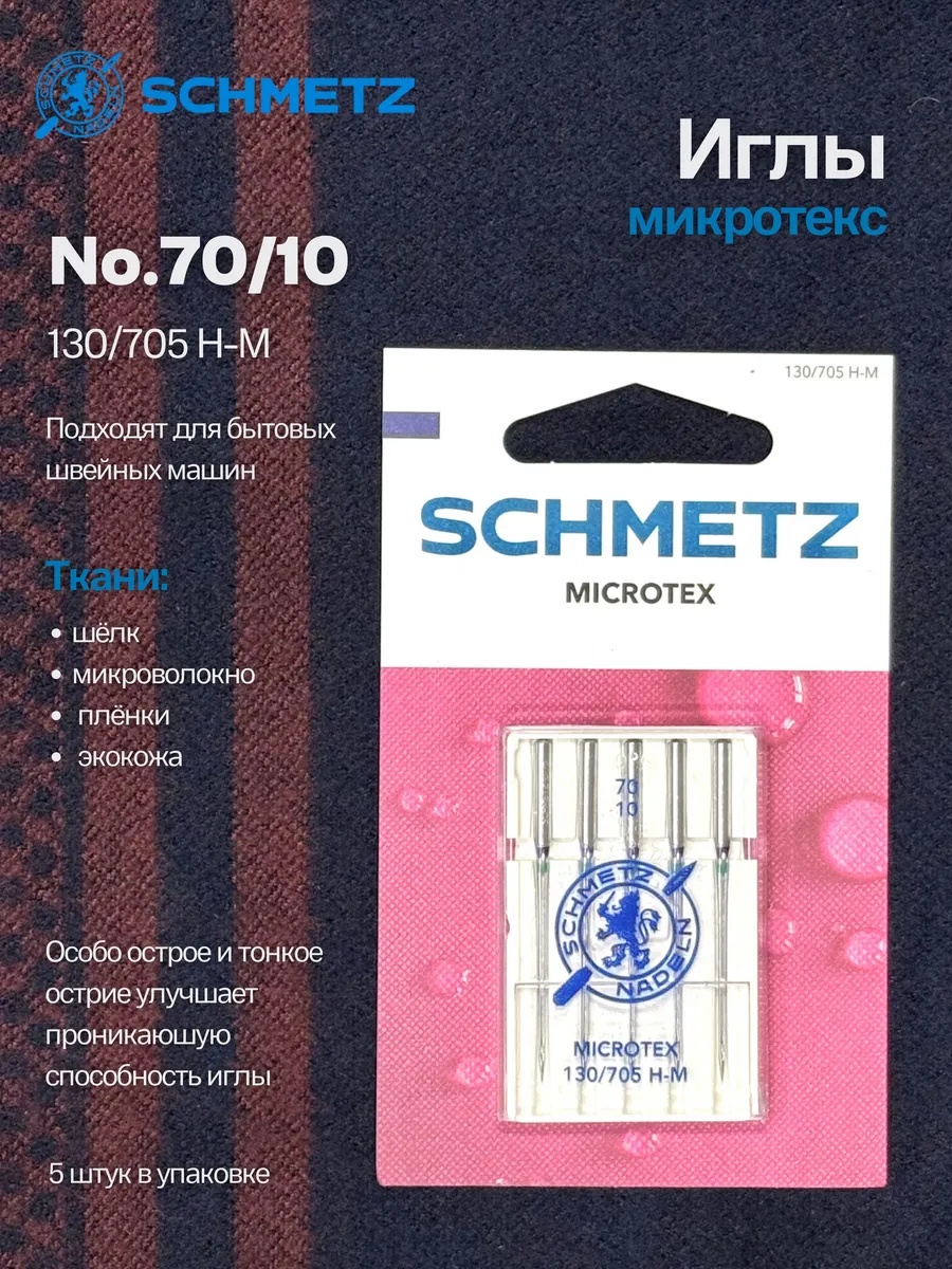 Иглы Schmetz Микротекс (особо острые) №70, 5 шт.